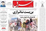 صفحه نخست روزنامه‌های ‌شنبه ۱۰ آبان ۱۴۰۴