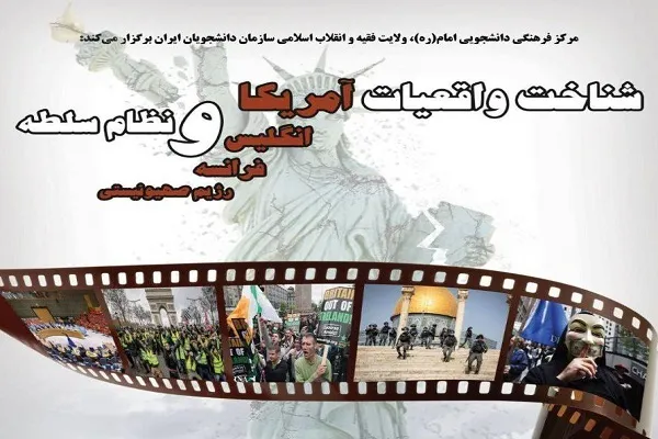 برگزاری اولین دوره مقدماتی «شناخت واقعیات غرب و نظام سلطه»