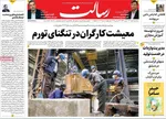 صفحه نخست روزنامه‌های ‌سه‌شنبه ۲ دی ۱۴۰۴