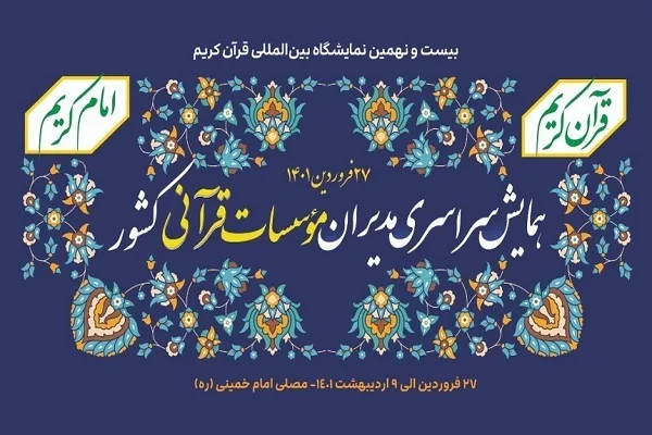 ضرورت نوآوری در فعالیت‌های قرآنی ـ مردمی برای جذب جوانان