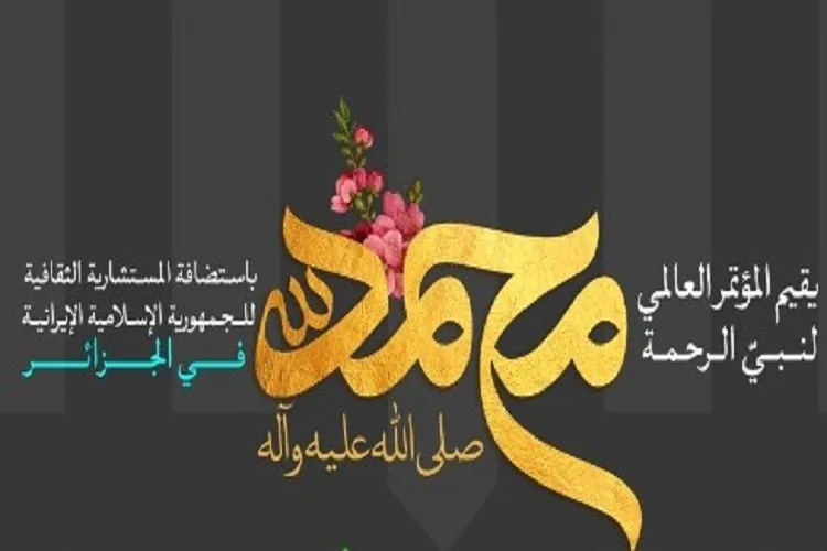 برگزاری نخستین پیش‌ كنگره جهانی «محمد(ص)، پیامبر رحمت»