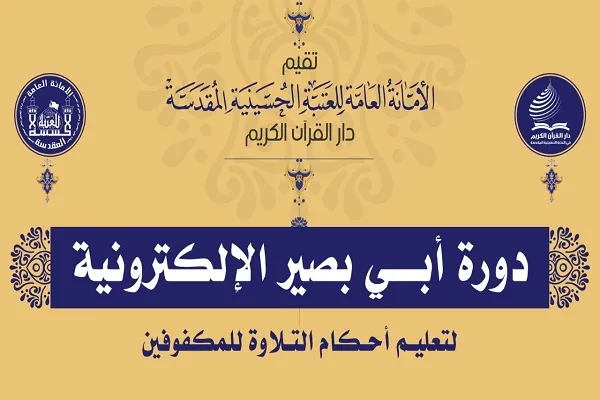 دوره مجازی احکام تلاوت ویژه نابینایان در حرم حسینی(ع)