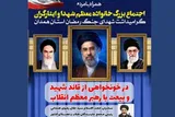 اجتماع خانواده معظم شهدا و ایثارگران در همدان برگزار می‌شود