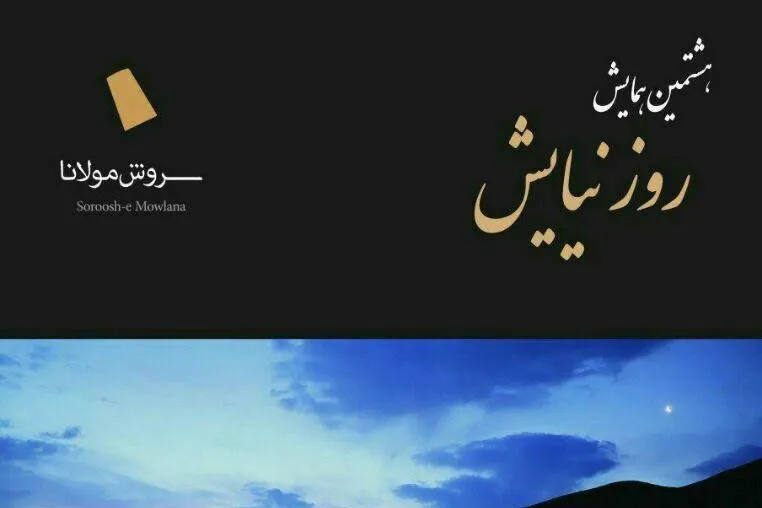 هشتمین همایش «روز نیایش» برگزار می‌شود
