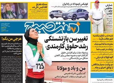 روزنامه هفت صبح