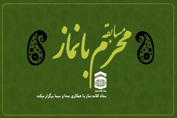 مسابقه پیامکی «محرم با نماز» برگزار می‌شود + سؤال مسابقه روز دوم