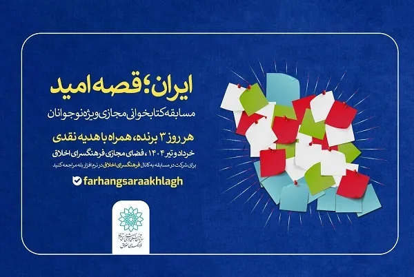 برگزاری مسابقه کتابخوانی مجازی «ایران؛ قصه امید»
