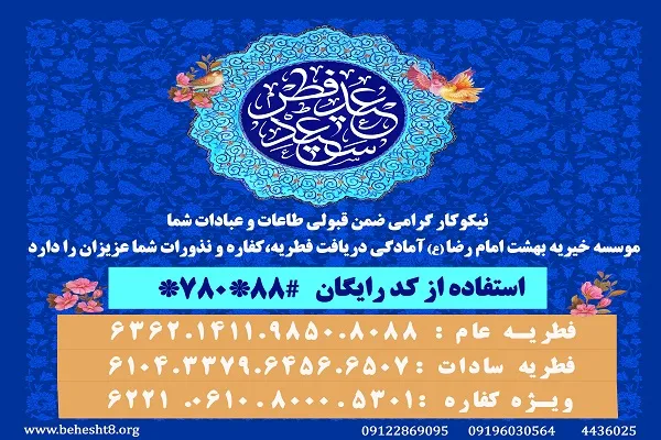 بهشت امام رضا(ع)؛ آماده دریافت زکات فطریه و وجوهات شرعی