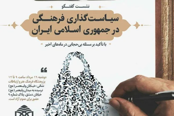 بررسی سیاست‌گذاری فرهنگی در جمهوری اسلامی ایران