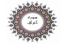 Suurat Al-A'raaf; Taswira ya deni la mwanadamu kwa Mwenyezi Mungu