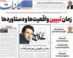 صفحات نخست روزنامه‌های شنبه ۲۹ فروردین ۱۴۰۵