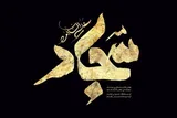 امام سجاد(ع) چگونه عاشورا را زنده نگه داشت