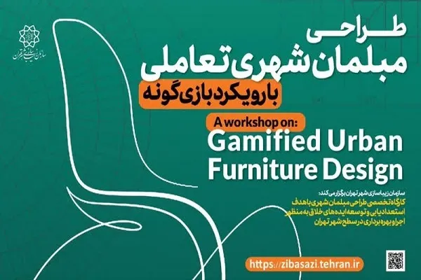 برگزاری كارگاه طراحی مبلمان شهری تعاملی با رويكرد بازی‌محور