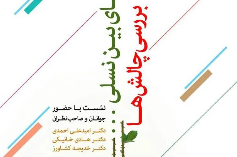 نشست تعاملی بررسی «چالش‌های بین نسلی» برگزار می‌شود