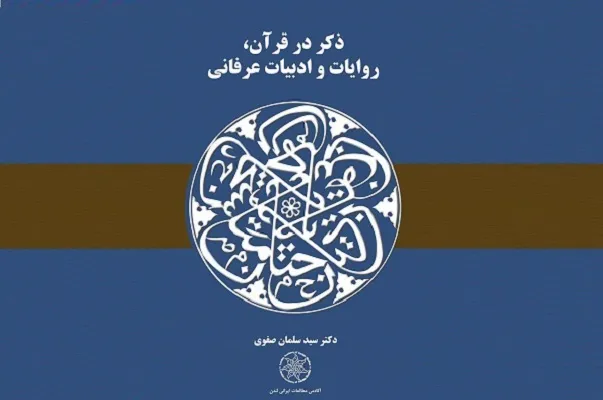 «ذکر در قرآن، روایات و ادبیات عرفانی» منتشر شد