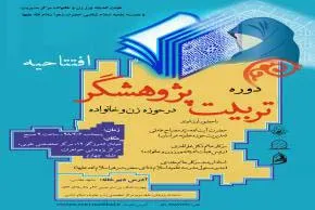 افتتاحیه دوره «تربیت پژوهشگر در حوزه زن و خانواده» در مشهد