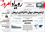 صفحه نخست روزنامه‌های ‌شنبه ۶ دی ۱۴۰۴