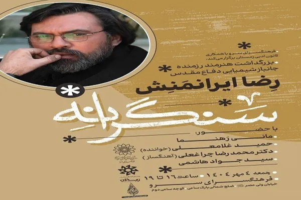 برپایی عصر شعر «سنگرانه‌» در فرهنگسرای سرو