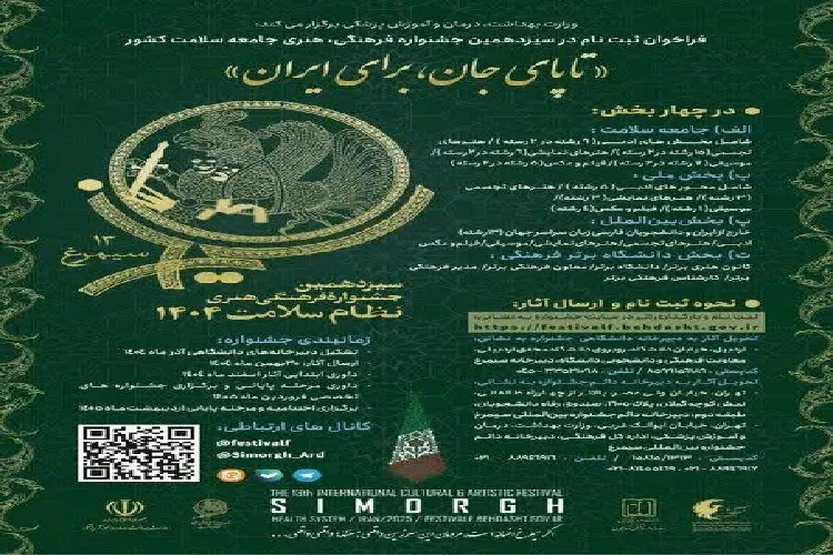 سیزدهمین جشنواره فرهنگی ـ هنری نظام سلامت کشور در اردبیل برگزار می‌شود