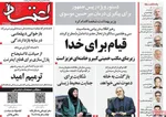 صفحات نخست روزنامه‌های شنبه ۱۶ خرداد ۱۴۰۵
