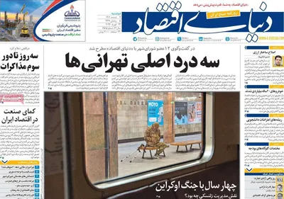 صفحات نخست روزنامه‌های دوشنبه ۴ اسفند ۱۴۰۴