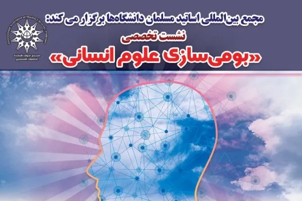 نشست تخصصی «بومی‌سازی علوم انسانی» برگزار می‌شود