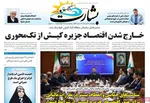 صفحات نخست روزنامه‌های چهارشنبه ۲۷ خرداد ۱۴۰۵