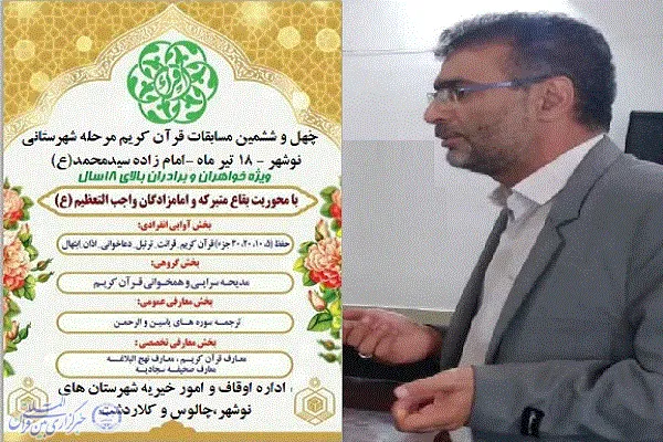 مرحله شهرستانی چهل و ششمین مسابقات قرآن در نوشهر برگزار می‌شود