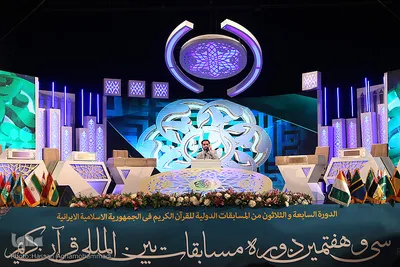 مراسم افتتاحیه سی‌وهفتمین دوره مسابقات بین‌المللی قرآن جمهوری اسلامی ایران