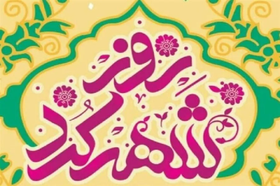 ویژه‌برنامه‌های نکوداشت روز شهرکرد اعلام شد