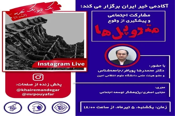 نقش «مشارکت اجتماعی و پیشگیری از وقوع متروپل‌ها» بررسی می‌شود