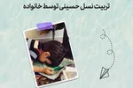 طرح | تربیت نسل حسینی توسط خانواده