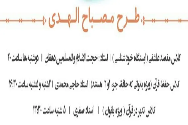 برگزاری طرح «مصباح‌الهدی» در دانشگاه خوارزمی