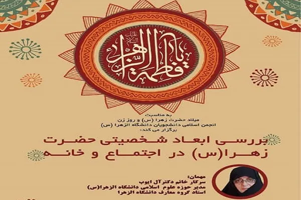 بررسی ابعاد شخصیتی حضرت زهرا(س) از سوی دانشگاه الزهرا(س)