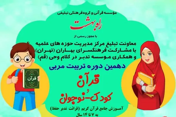 ثبت نام دهمین دوره تربیت مربی قرآن در فرهنگسرای بهاران تهران