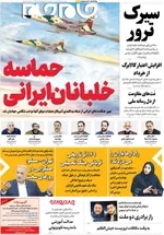 صفحات نخست روزنامه‌های دوشنبه ۷ اردیبهشت ۱۴۰۵