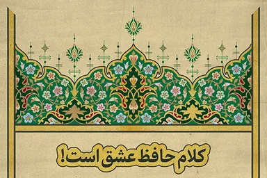 فتوتیتر | بزرگداشت حافظ، بزرگداشت قرآن است