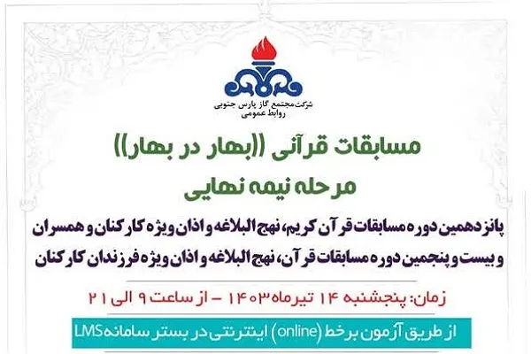مرحله نیمه‌نهایی مسابقات قرآن و نهج‌البلاغه بهار در بهار برگزار می‌شود