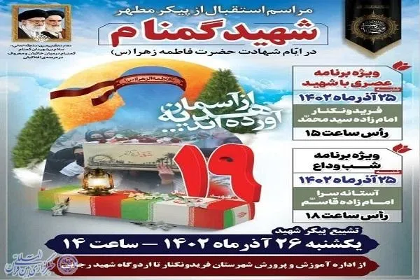 آیین استقبال از شهید گمنام در فریدونکنار برگزار می‌شود