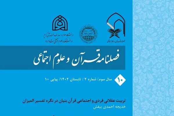واکاوی شخصیت حنه(س) در فصلنامه قرآن و علوم اجتماعی