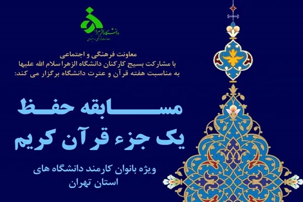 مسابقه حفظ یک جزء ویژه بانوان کارمند دانشگاه‌ها برگزار می‌شود