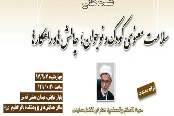 چالش‌ها و راهکارهای ‌سلامت معنوی کودک و نوجوان بررسی می‌شود