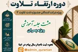 دوره ارتقای تلاوت ویژه پسران در غرب استان تهران برگزار می‌شود