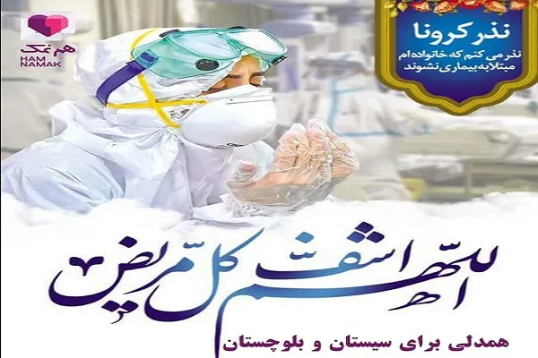 هم‌نمک با مردم سیستان و بلوچستان/ آب و ماسک نذر کنیم