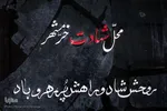خرمشهر 37 سال پس از آزادسازی