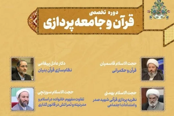 اولین دوره تخصصی قرآن و جامعه‌پردازی برگزار می‌شود