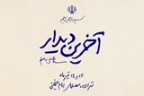 «آخرین دیدار» در میدان ولیعصر(عج) نقش بست