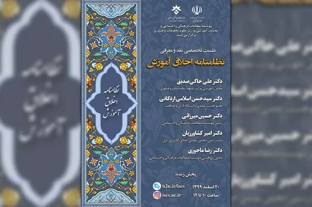 نشست نقد و معرفی «نظامنامه اخلاق آموزش» برگزار می‌شود