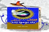 «انقلاب اسلامی یک موجود زنده»؛ اثری برگرفته از سخنان مقام معظم رهبری 