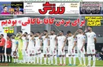 صفحه نخست روزنامه‌های سه‌شنبه ۱۸ شهریور ۱۴۰۴